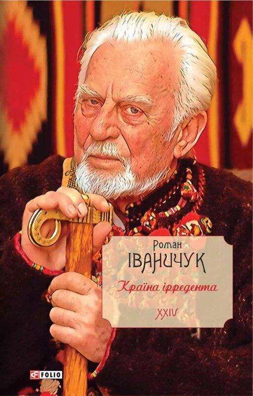 Країна ірредента. Том 24