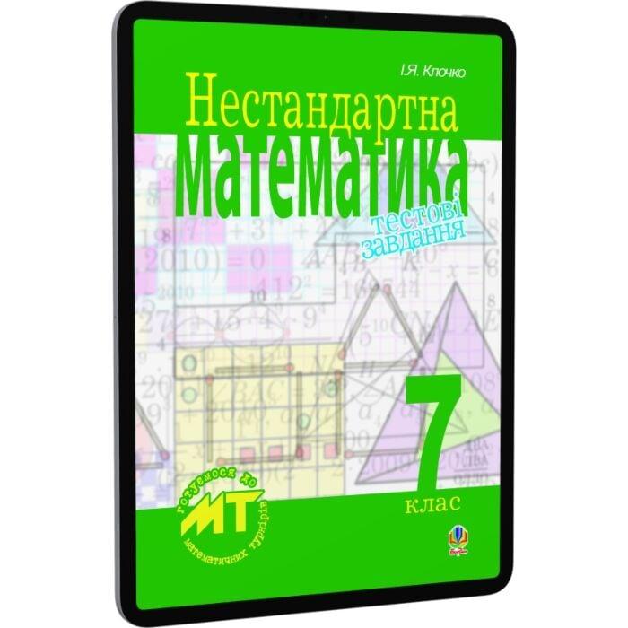Нестандартна математика. Тестові завдання. 7 клас....