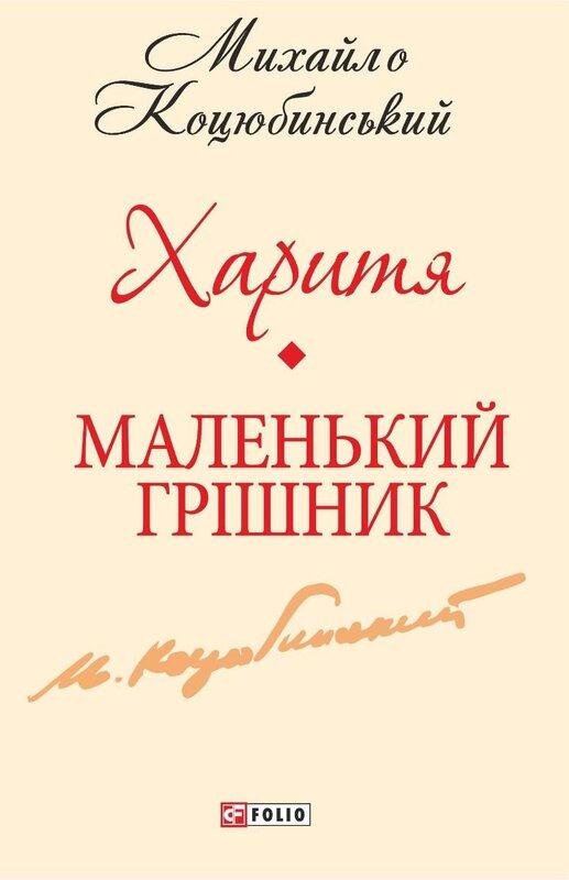 Харитя. Маленький грішник