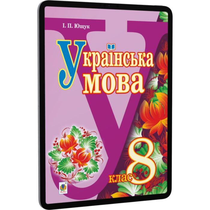 Українська мова підручник для 8 класу загальноосвітніх...