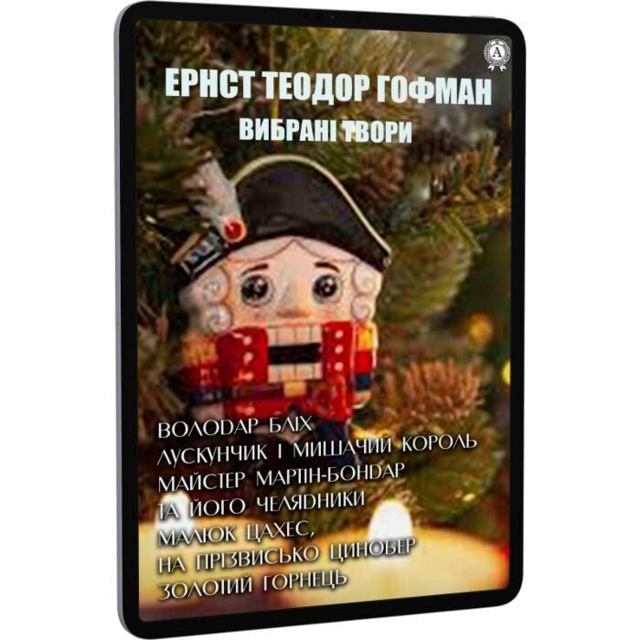 Ернст-Теодор-Амадей Гофман. Вибрані твори