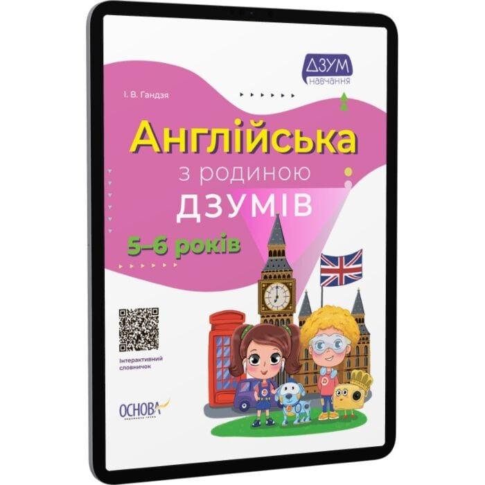Англійська з родиною ДЗУМІВ. 5-6 років