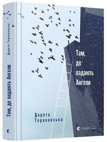 Там, де падають Ангели