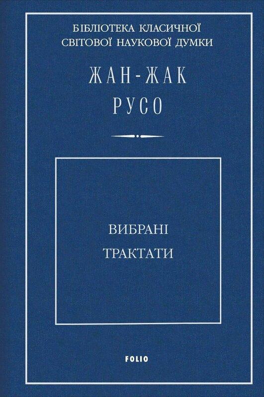 Жан-Жак Русо. Вибрані трактати