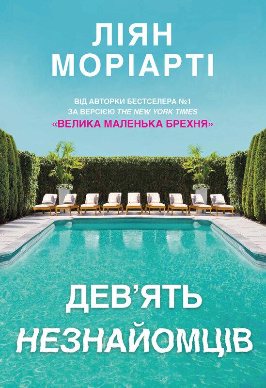 Дев'ять незнайомців