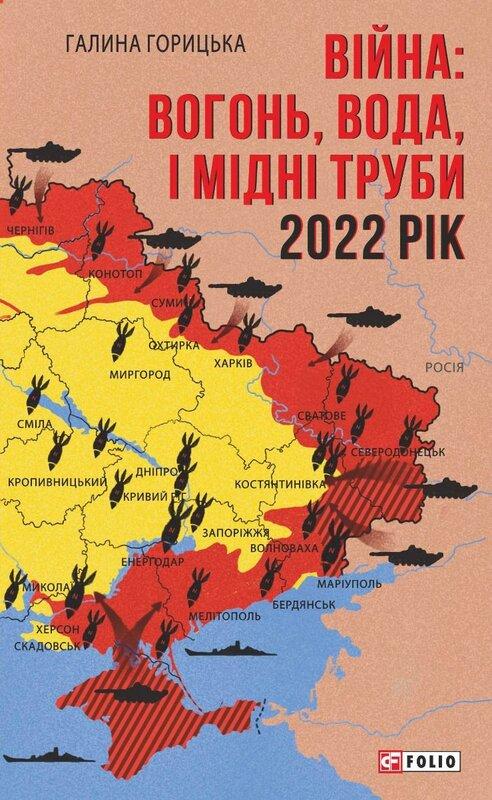 Війна. Вогонь, вода і мідні труби. 2022