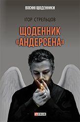 Дневник "Андерсена"