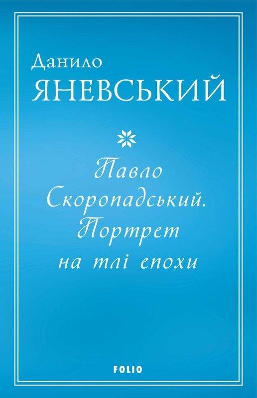 Павло Скоропадський. Портрет на тлі епохи