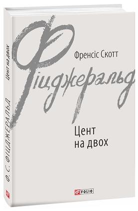 Цент на двох