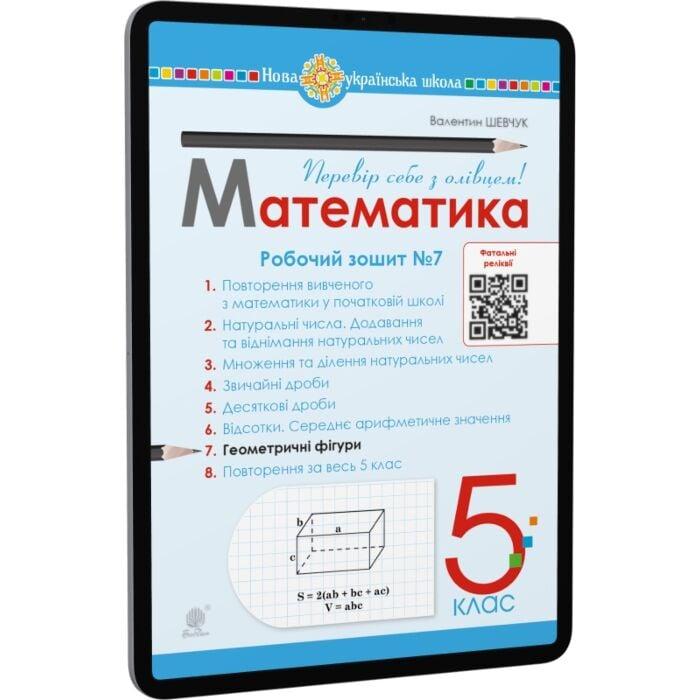 Математика. 5 клас. Робочий зошит № 7. НУШ
