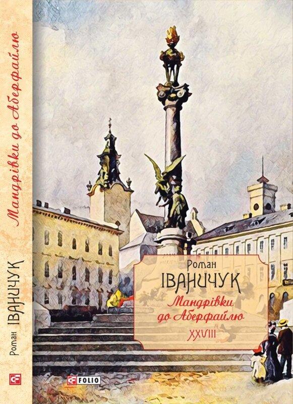 Мандрівки до Аберфайлю. Том 28
