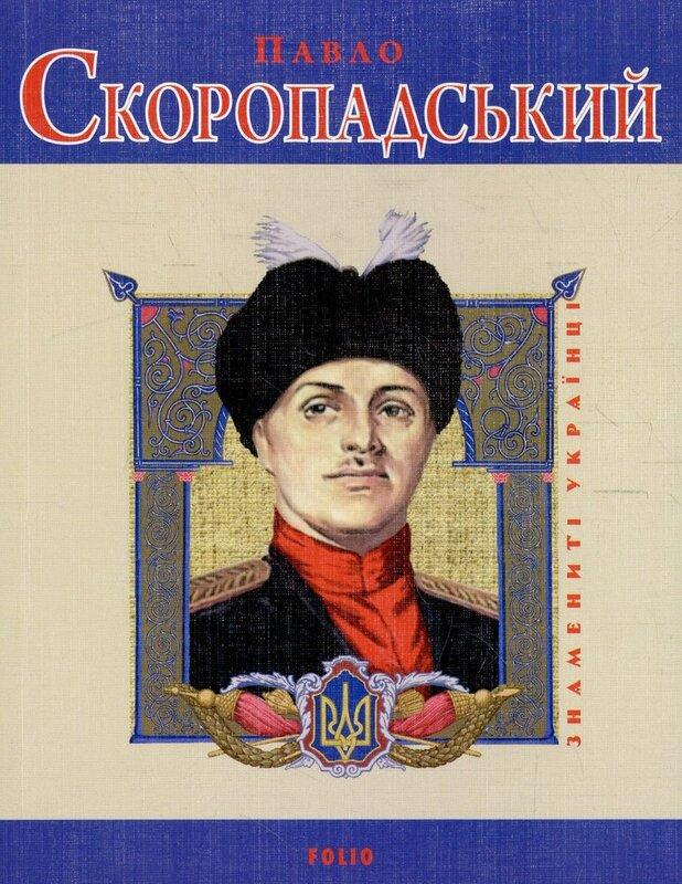 Павло Скоропадський