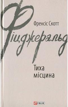 Тиха місцина