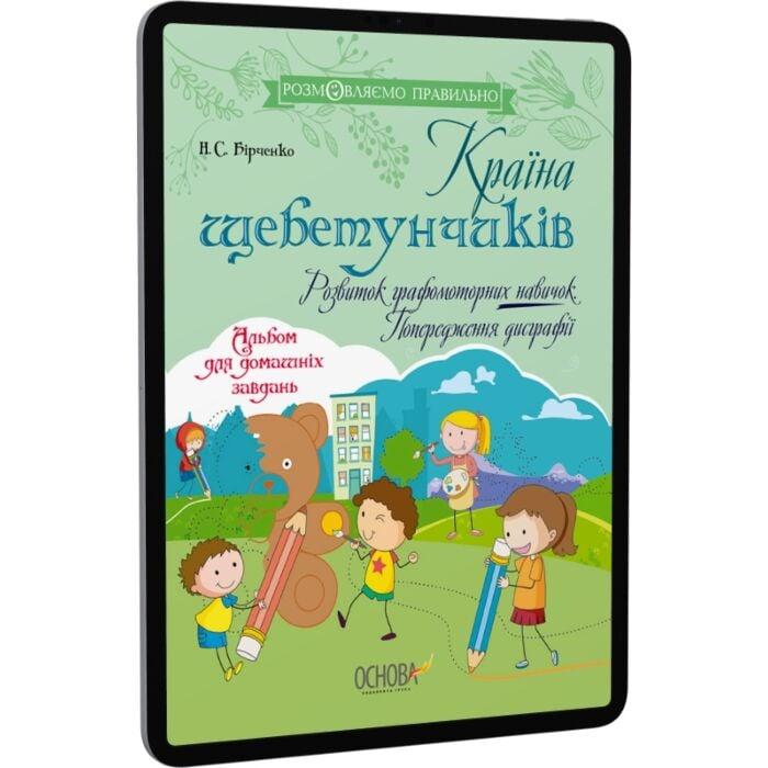 Країна щебетунчиків. Розвиток графомоторних навичок....