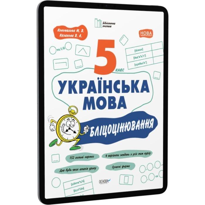 Українська мова. 5 клас. Бліцоцінювання