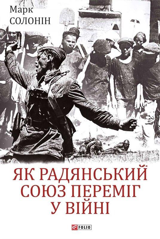 Як Радянський Союз переміг у війні