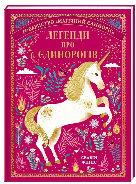 Легенди про єдинорогів