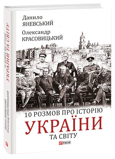 10 розмов про історію України та світу