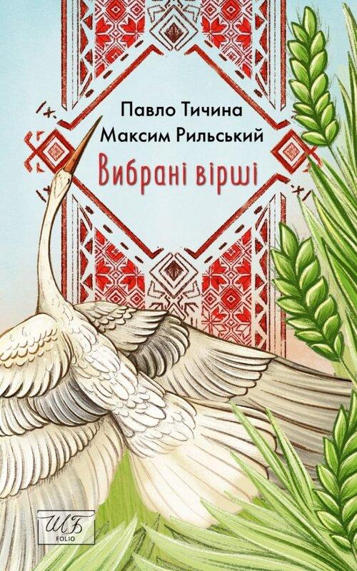 Павло Тичина. Максим Рильський. Вибрані вірші