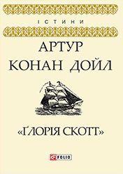 "Ґлорія Скотт"