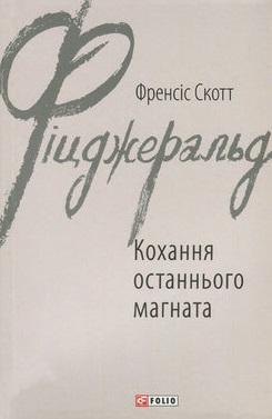 Кохання останнього магната