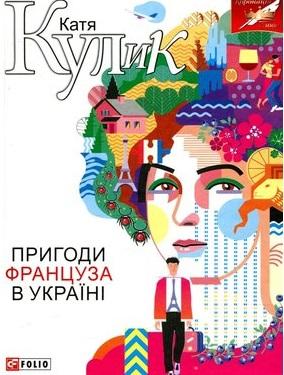 Пригоди француза в Україні