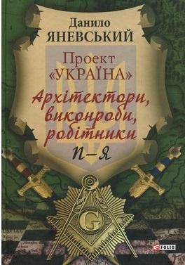 Проект "Україна". Архітектори, виконроби, робітники....