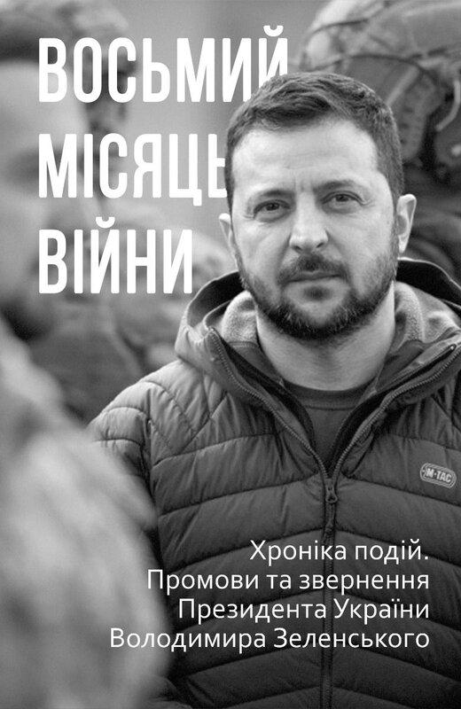 Восьмий місяць війни. Хроніка подій. Промови та звернення...