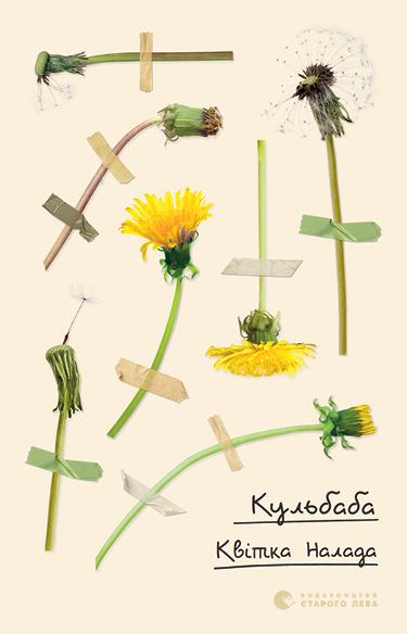 Кульбаба