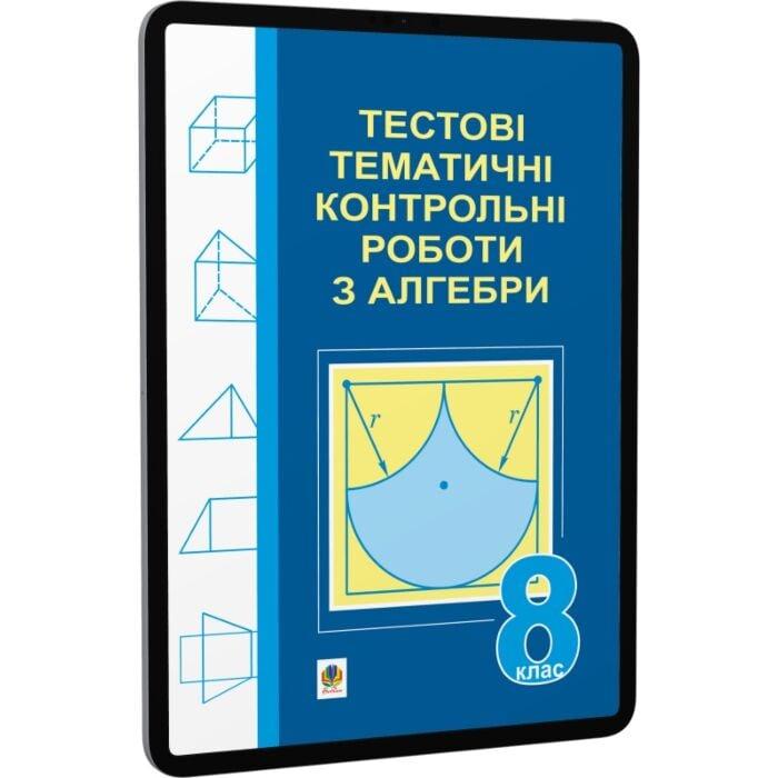Тестові тематичні контрольні роботи з алгебри. 8 клас