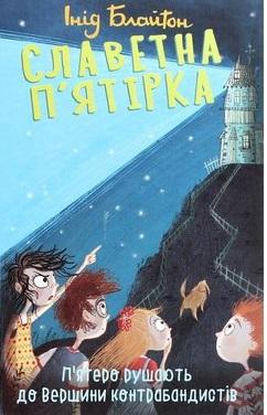 Славетна п'ятірка. П'ятеро рушають до Вершини контрабандистів