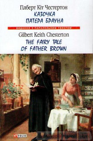 Казочка патера Брауна / The Fairy Tale of Father Brown