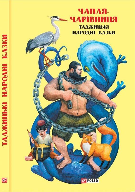 Казки добрих сусідів. Чапля-чарівниця