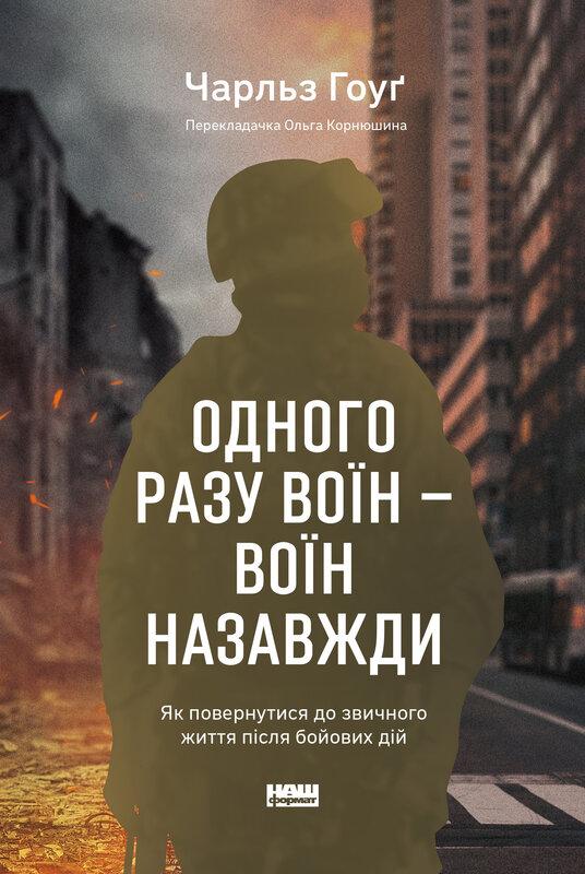 Одного разу воїн — воїн назавжди. Як повернутися до...