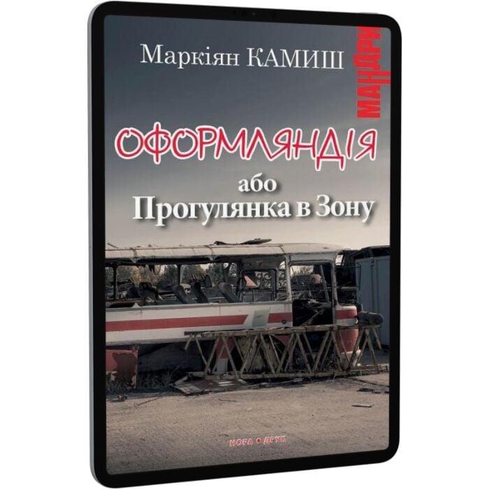 Оформляндія, або Прогулянка в Зону