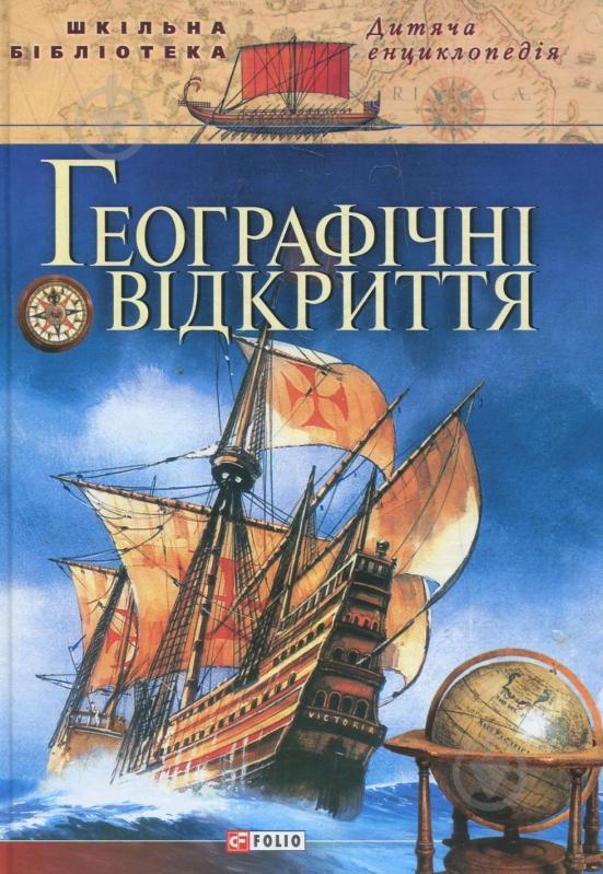 Географiчнi вiдкриття
