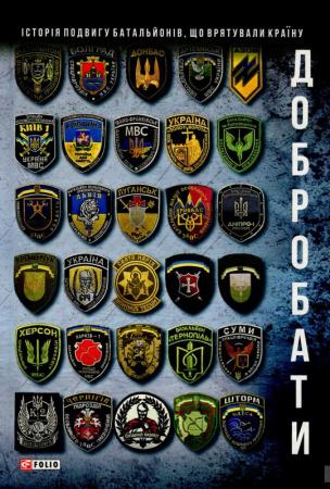 Добробати