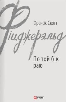 По той бік раю