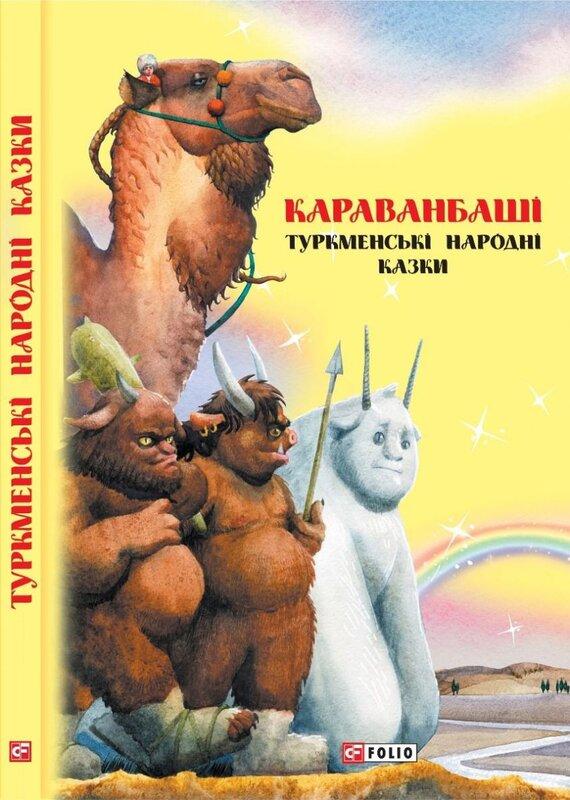 Казки добрих сусідів. Караванбаші