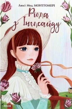 Рілла з Інглсайду