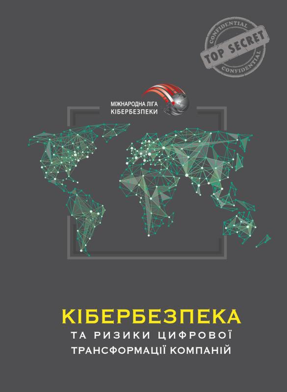 Кібербезпека та ризики цифрової трансформації компаній