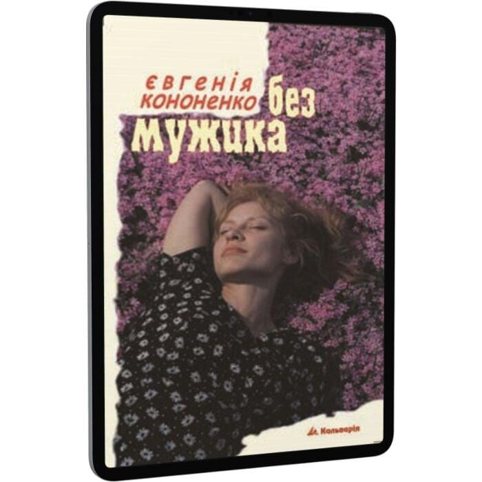 Без мужика