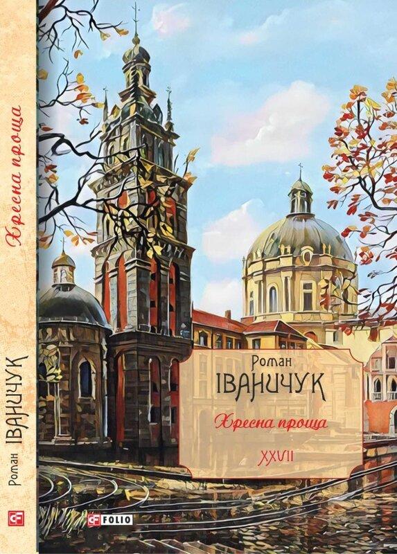 Хресна проща. Романний триптих. Том 27