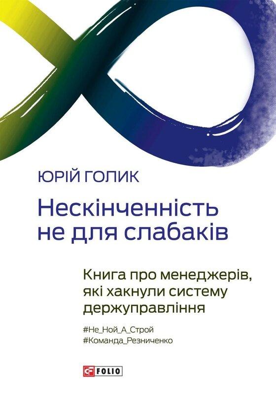 Нескінченність не для слабаків. Книга про менеджерів,...