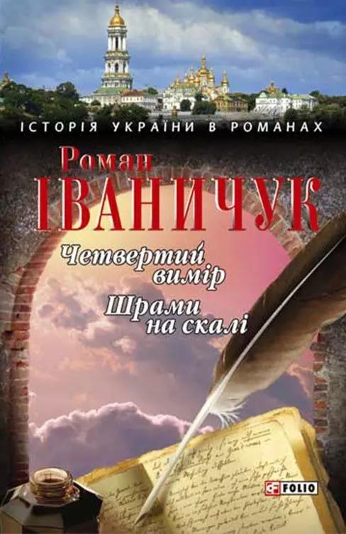 Четвертий вимiр Шрами на скалi