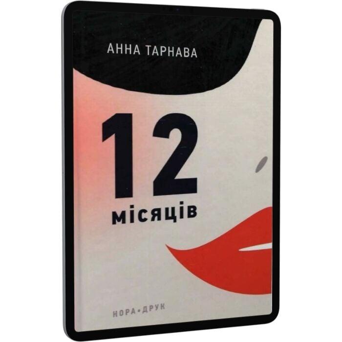 Дванадцять місяців