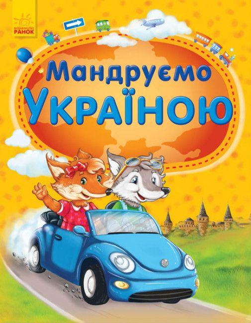 Мандруємо Україною