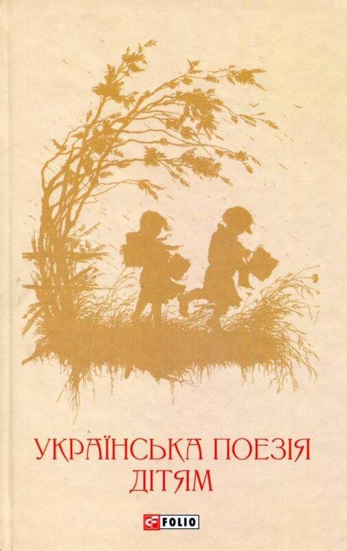 Українська поезія дітям: збірка