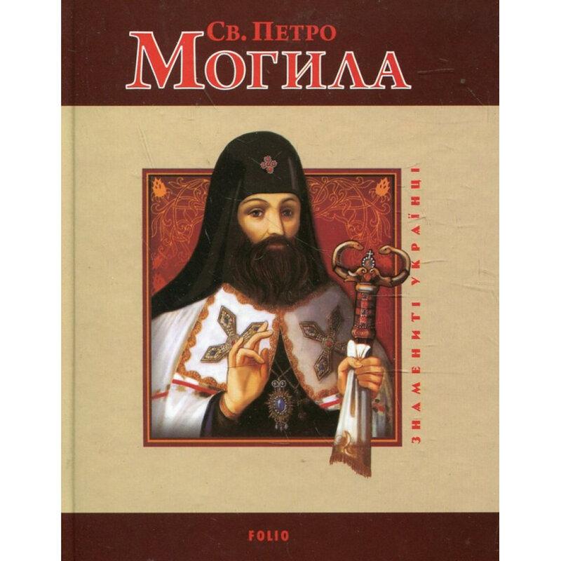 Святий Петро Могила