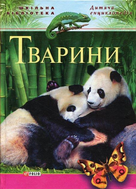 Тварини